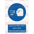 علائم ایمنی از عینک محافظ اشعه فرا بنفش استفاده کنید